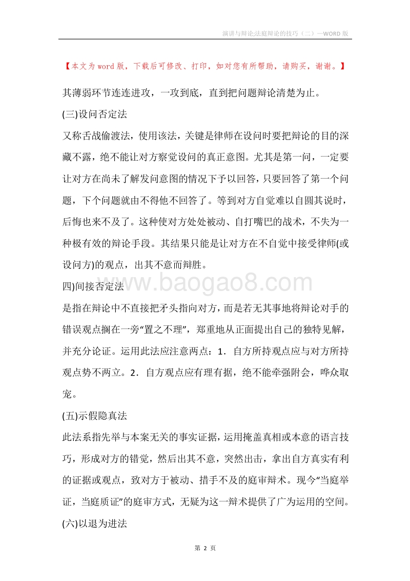 演讲与辩论;法庭辩论的技巧（二）.docx_第2页