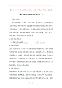 演讲与辩论;法庭辩论的技巧（二）.docx