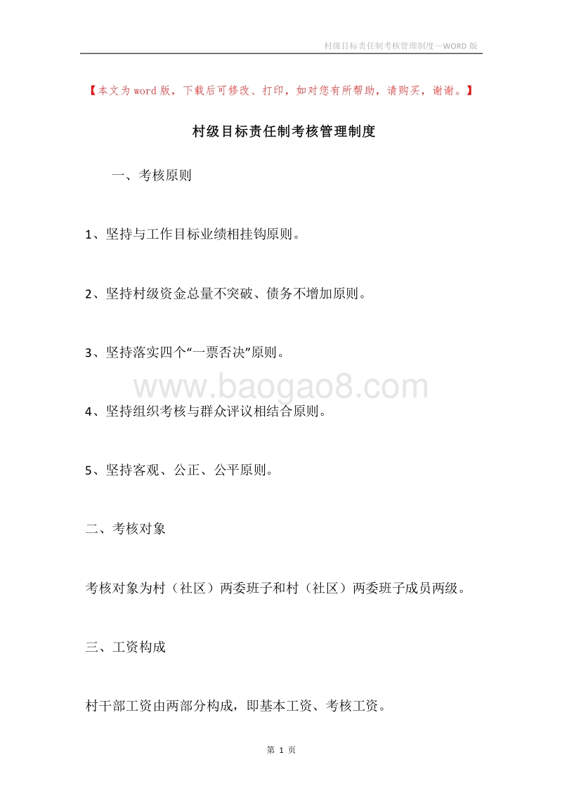 村级目标责任制考核管理制度.docx_第1页