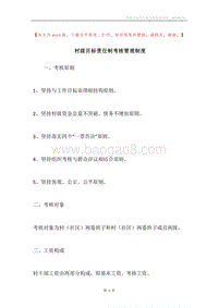 村级目标责任制考核管理制度.docx