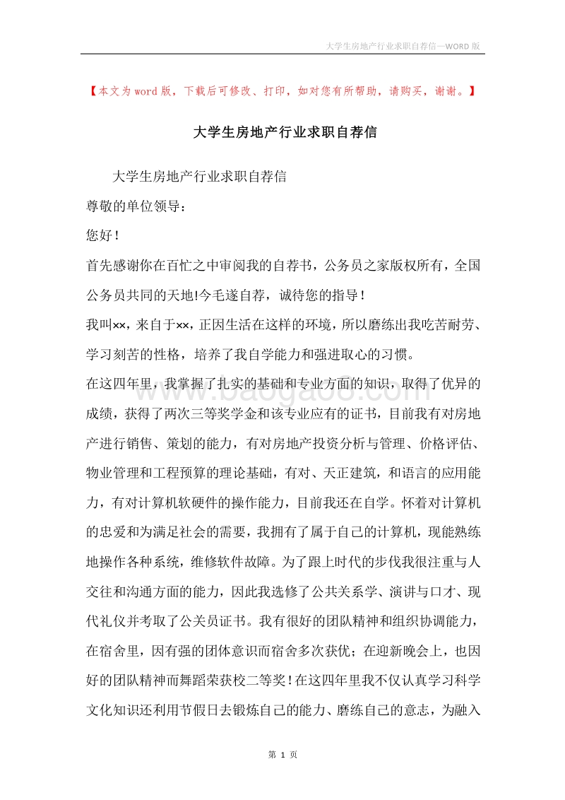 大学生房地产行业求职自荐信.docx_第1页