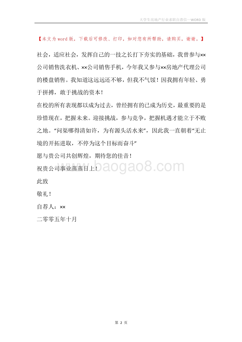 大学生房地产行业求职自荐信.docx_第2页