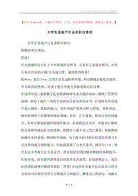 大学生房地产行业求职自荐信.docx