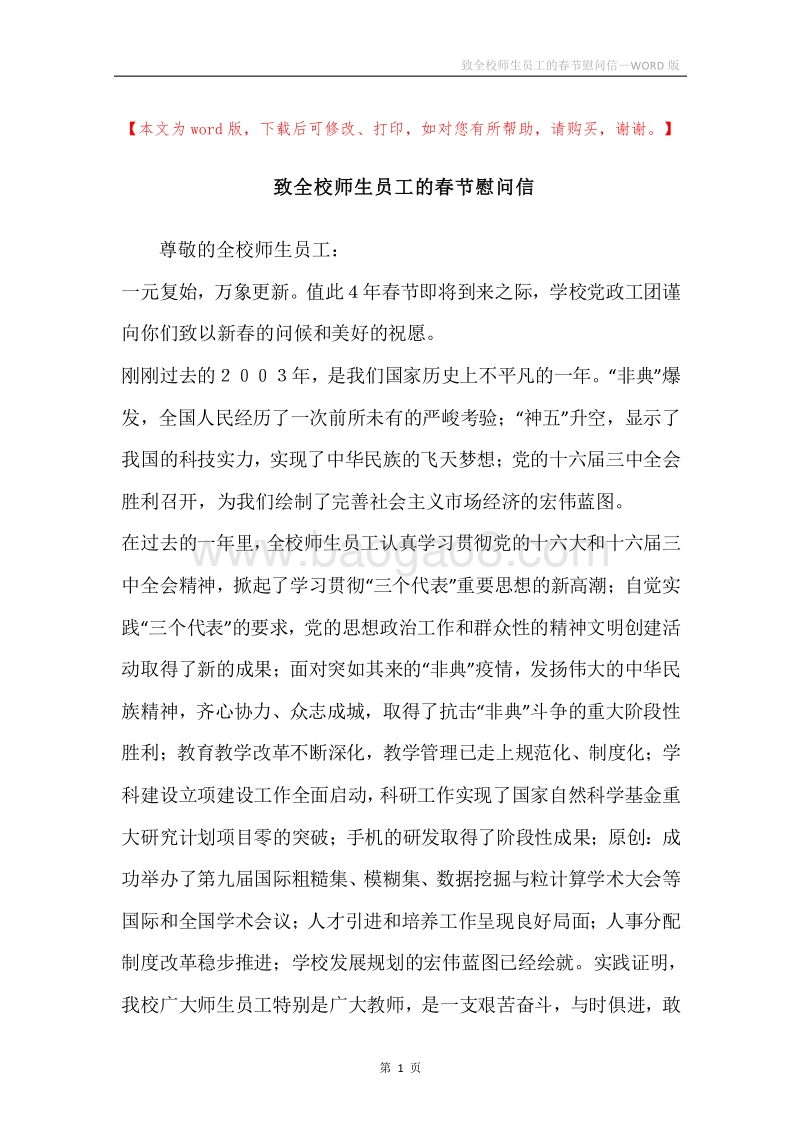 致全校师生员工的春节慰问信.docx_第1页