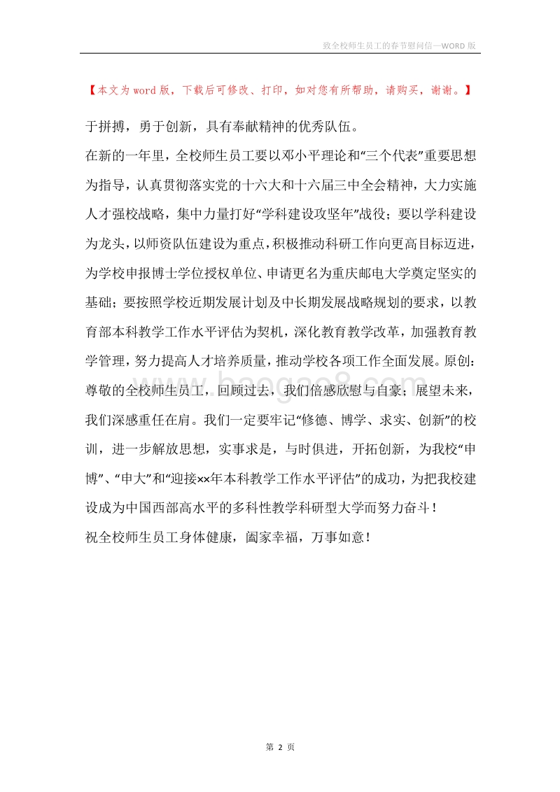 致全校师生员工的春节慰问信.docx_第2页