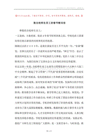 致全校师生员工的春节慰问信.docx