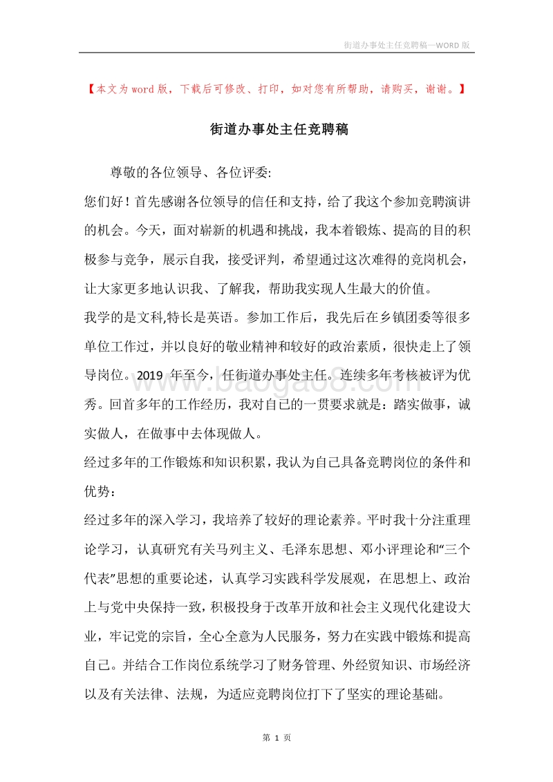 街道办事处主任竞聘稿.docx_第1页