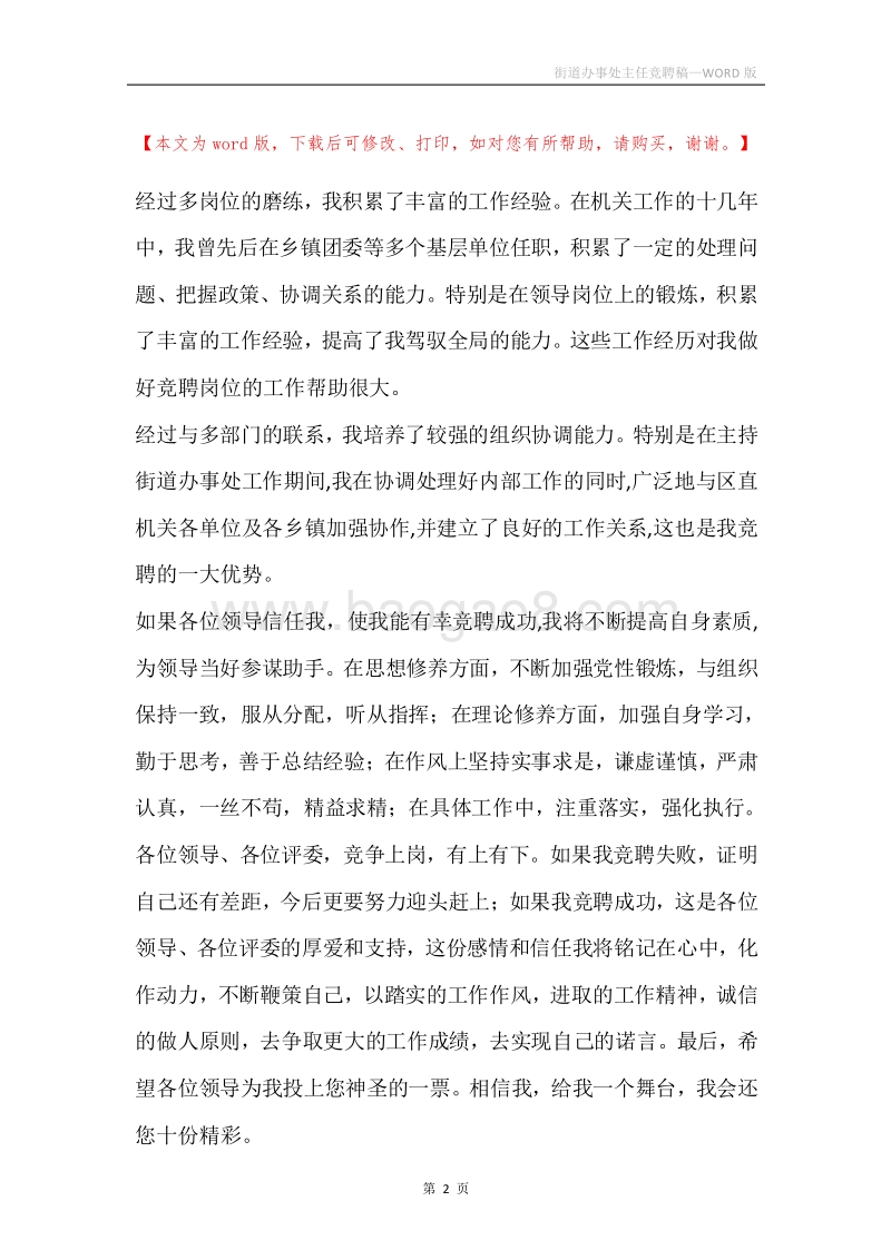 街道办事处主任竞聘稿.docx_第2页