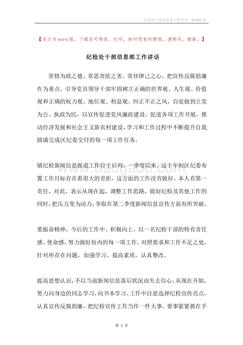 纪检处干部信息部工作讲话.docx_第1页