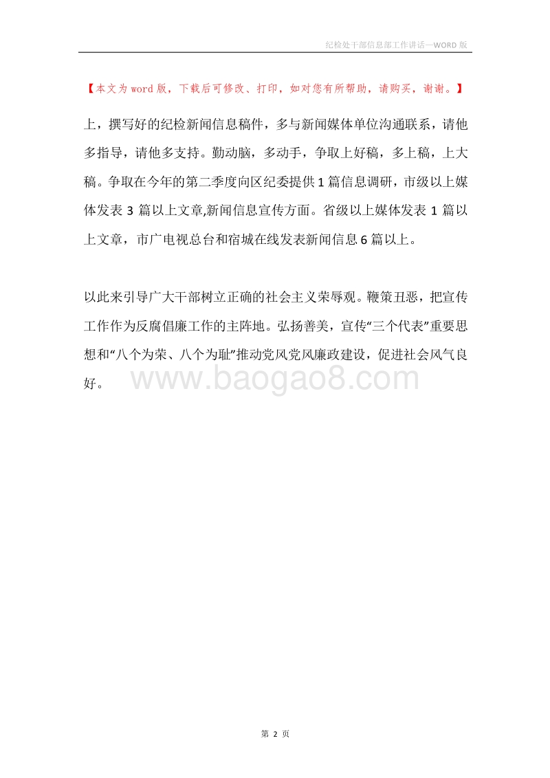 纪检处干部信息部工作讲话.docx_第2页