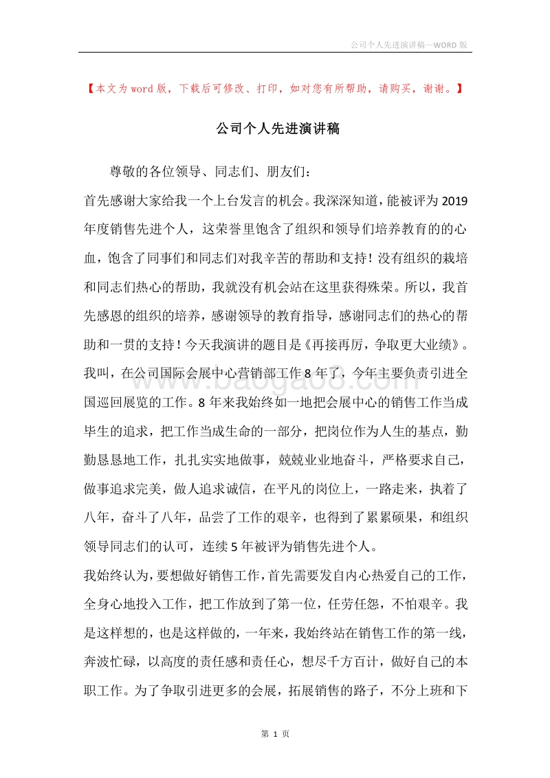 公司个人先进演讲稿.docx_第1页