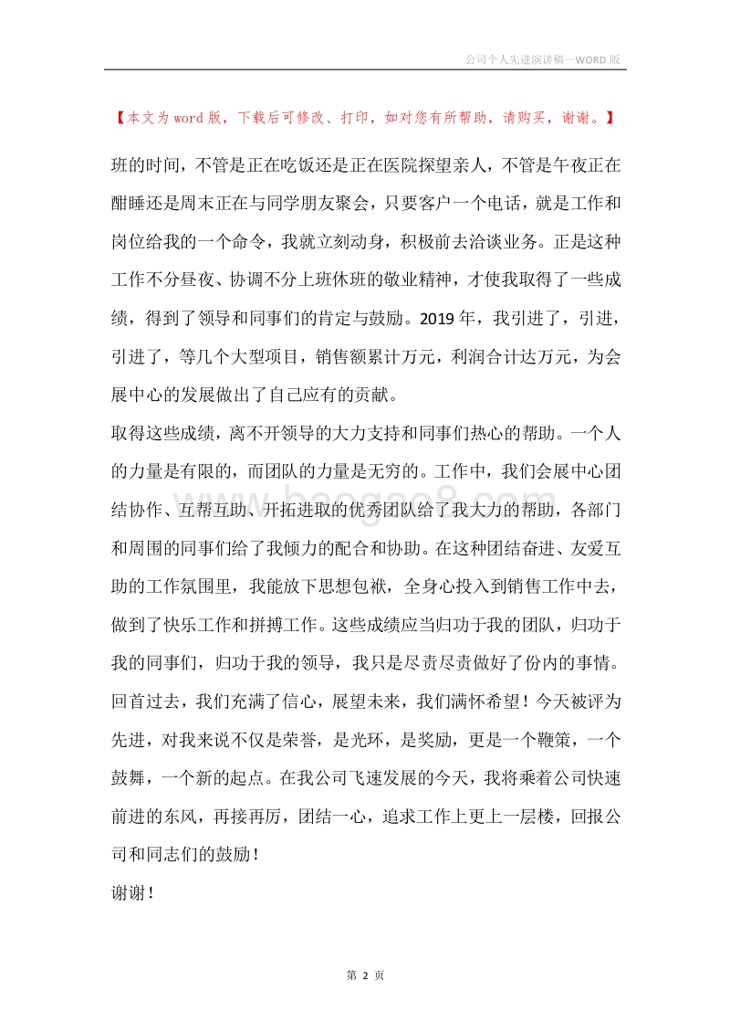 公司个人先进演讲稿.docx_第2页