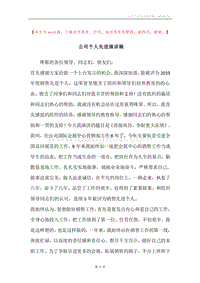 公司个人先进演讲稿.docx
