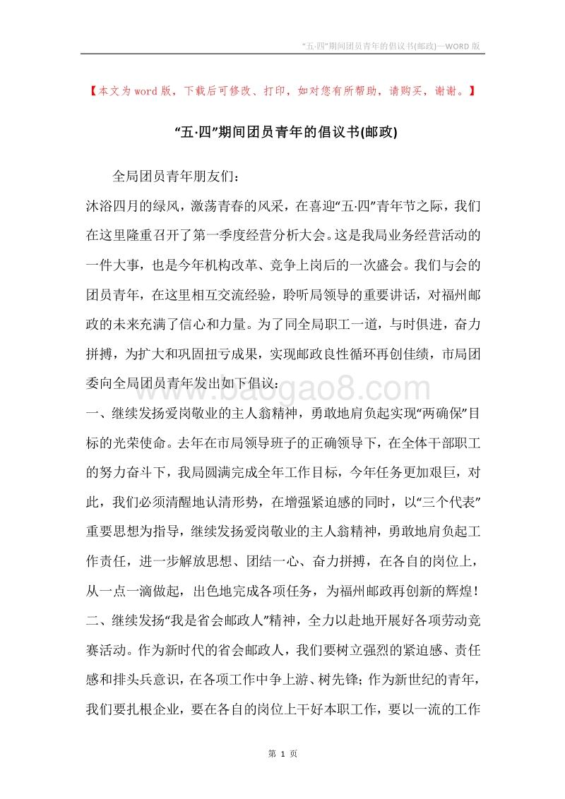 “五·四”期间团员青年的倡议书(邮政).docx_第1页