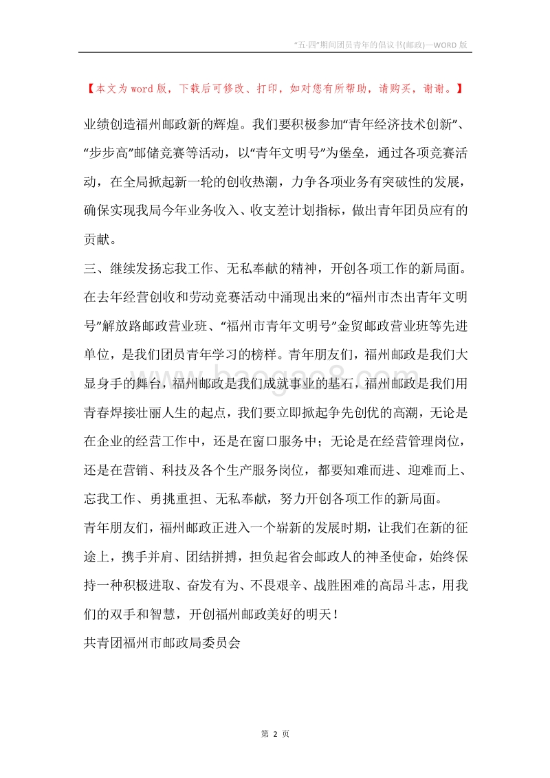 “五·四”期间团员青年的倡议书(邮政).docx_第2页