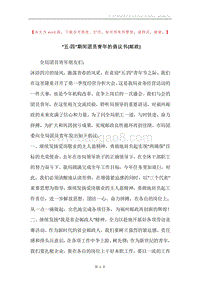 “五·四”期间团员青年的倡议书(邮政).docx