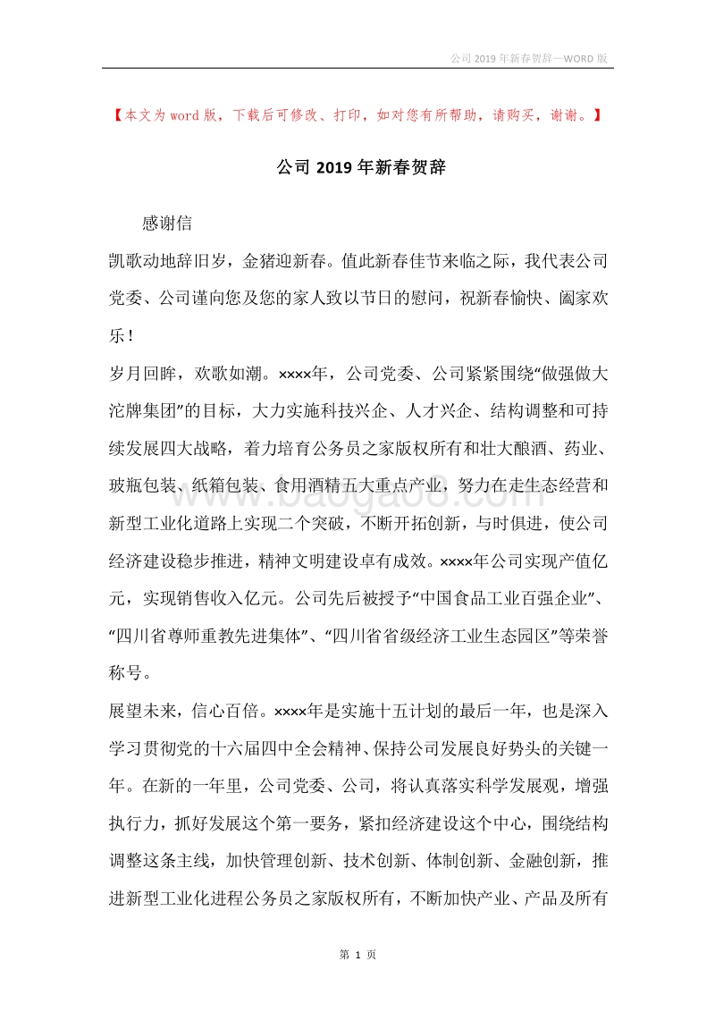 公司2019年新春贺辞.docx_第1页