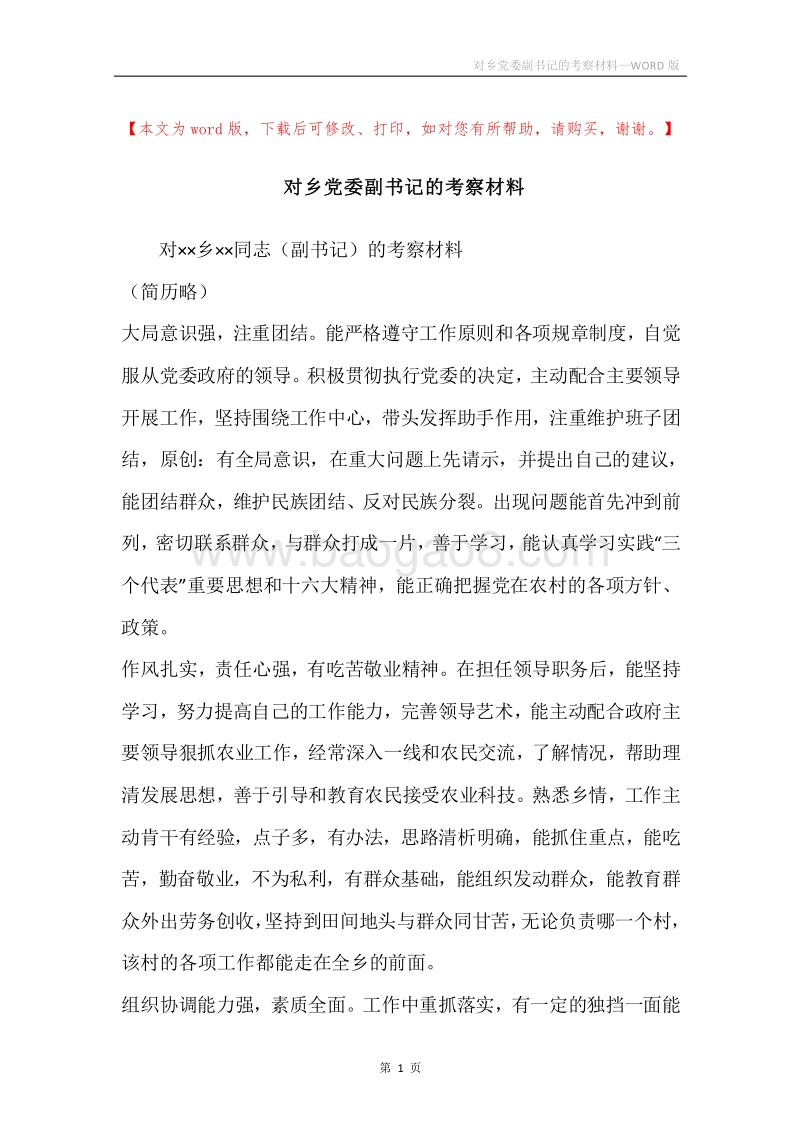 对乡党委副书记的考察材料.docx_第1页