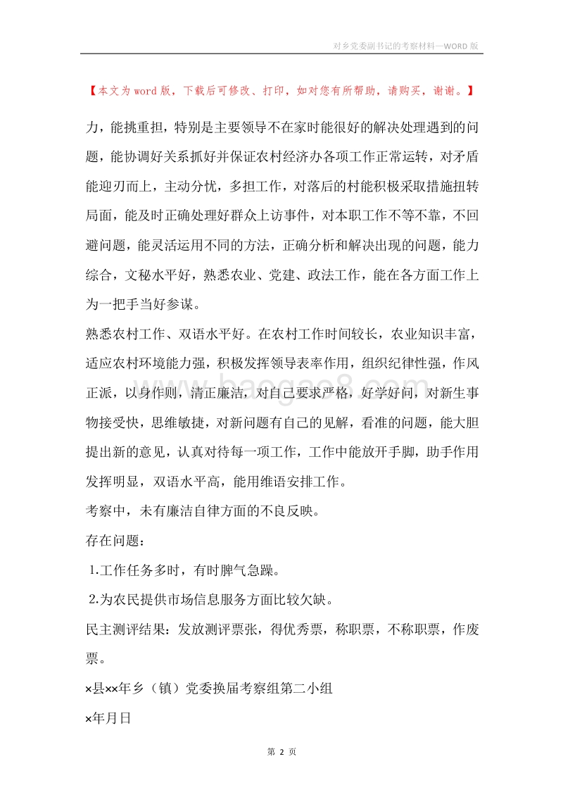 对乡党委副书记的考察材料.docx_第2页