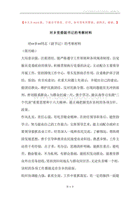 对乡党委副书记的考察材料.docx