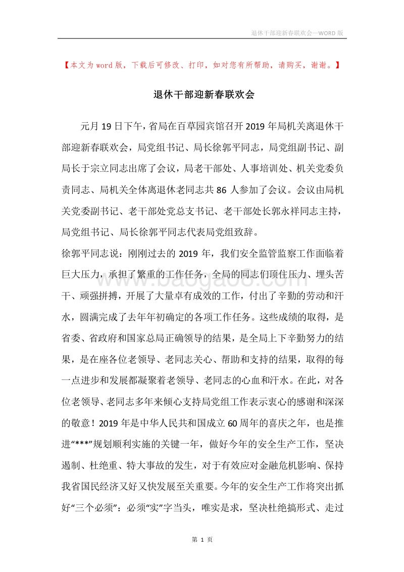 退休干部迎新春联欢会.docx_第1页