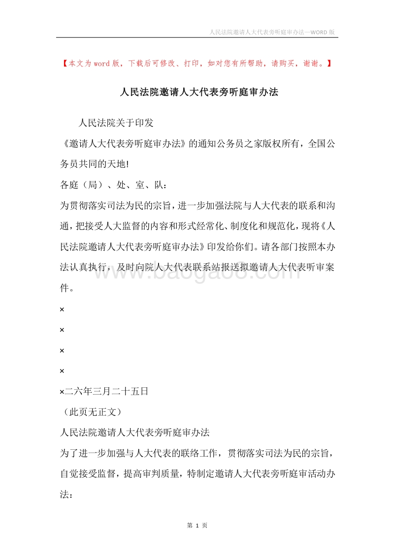 人民法院邀请人大代表旁听庭审办法.docx_第1页