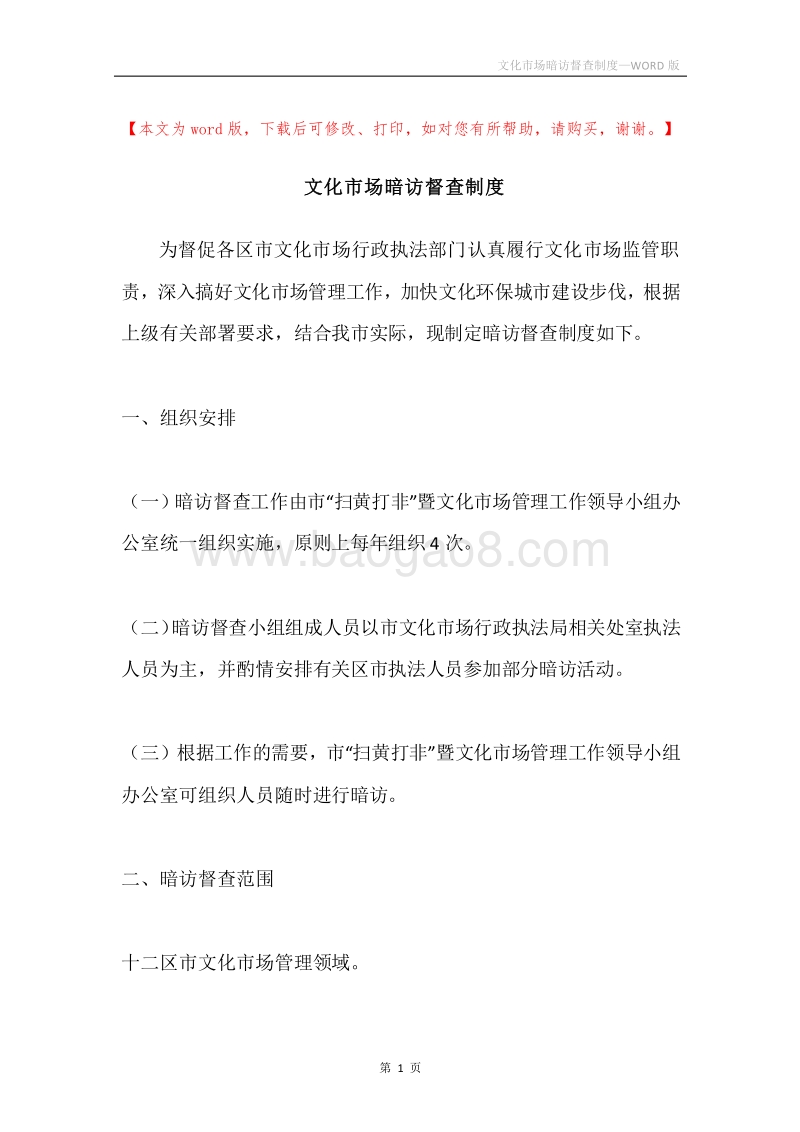 文化市场暗访督查制度.docx_第1页