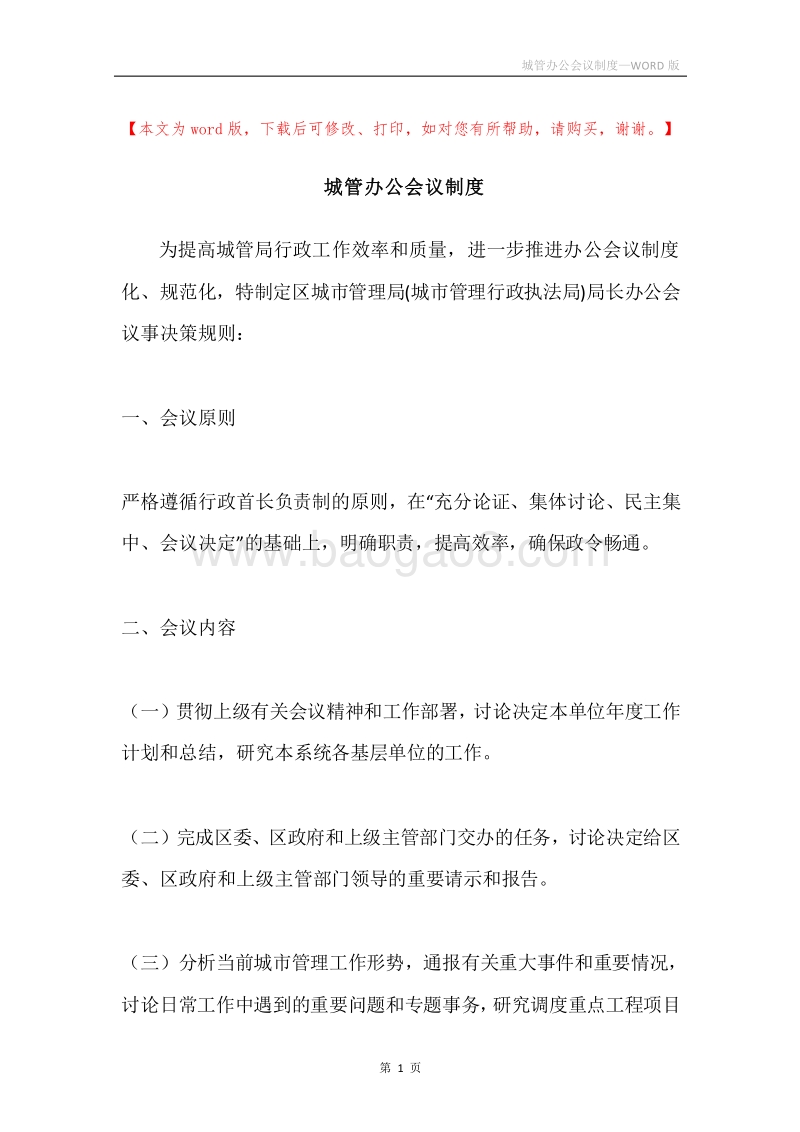 城管办公会议制度.docx_第1页