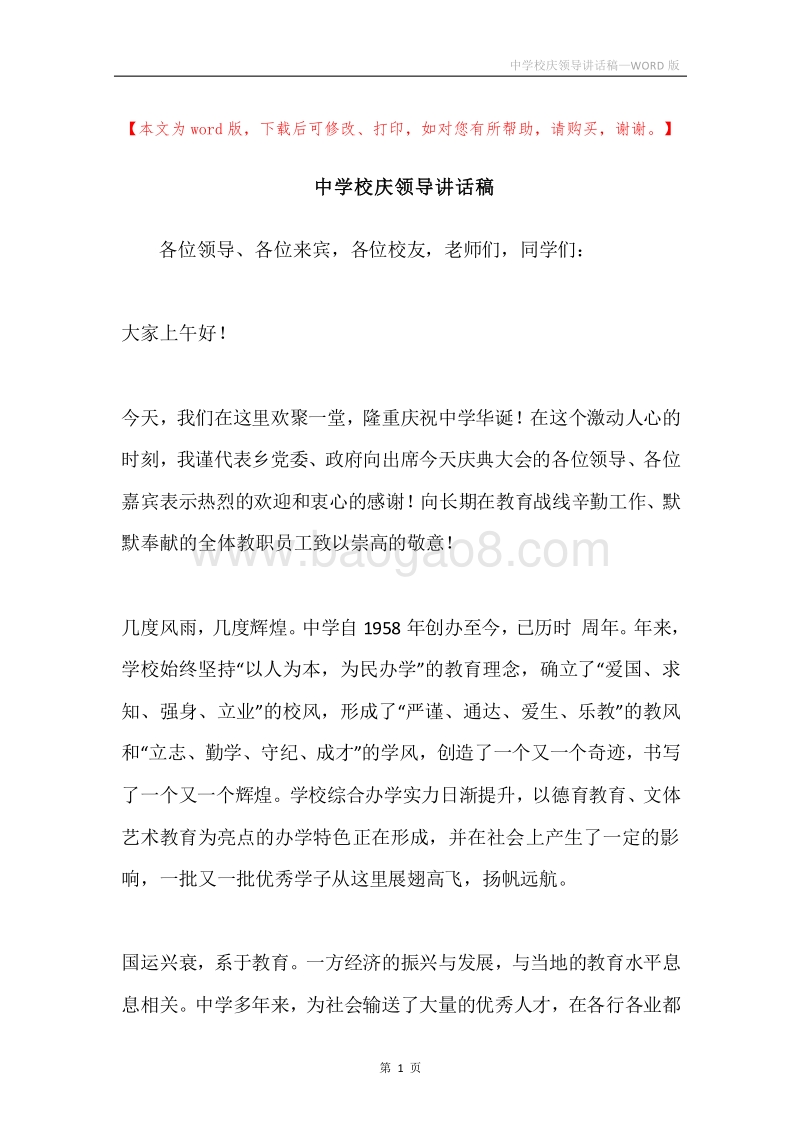 中学校庆领导讲话稿.docx_第1页