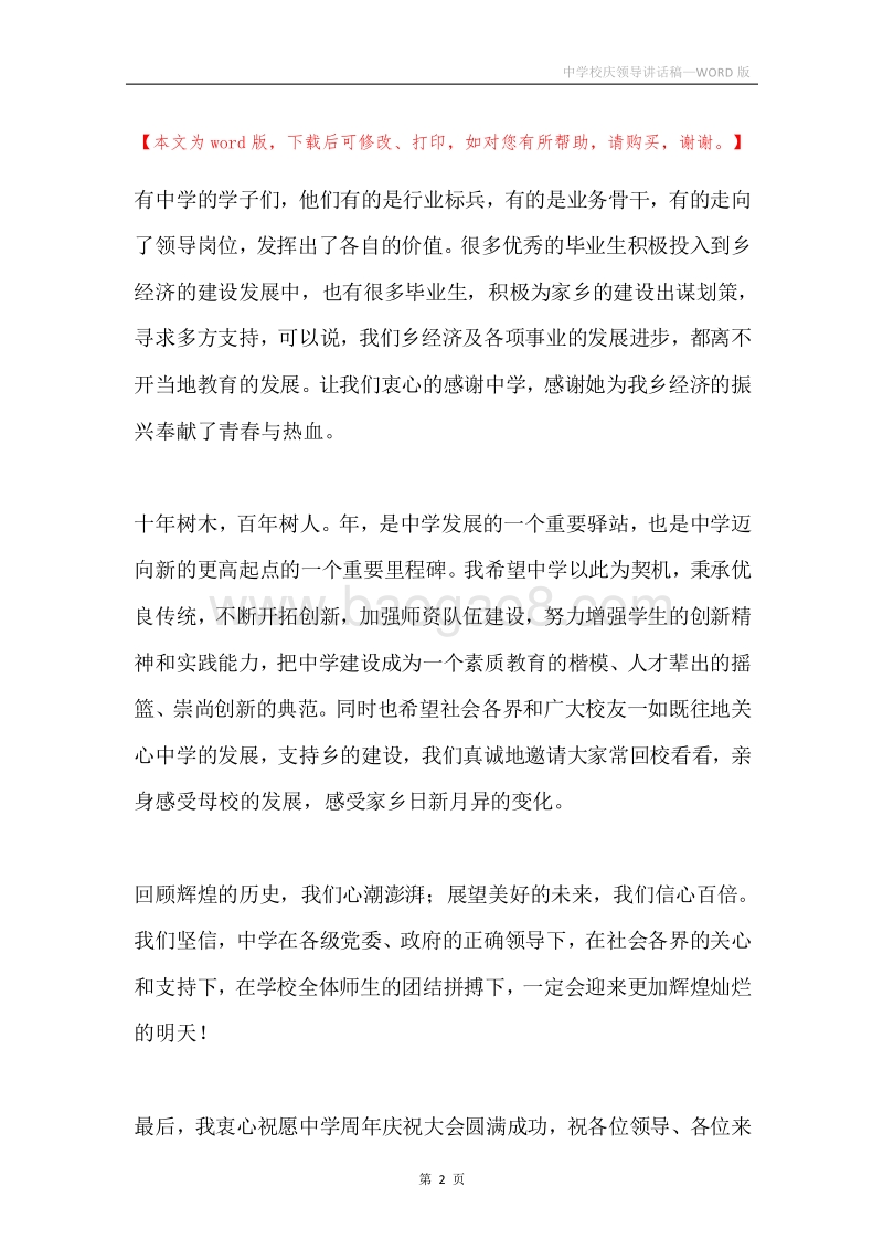 中学校庆领导讲话稿.docx_第2页
