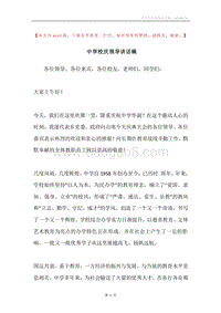 中学校庆领导讲话稿.docx