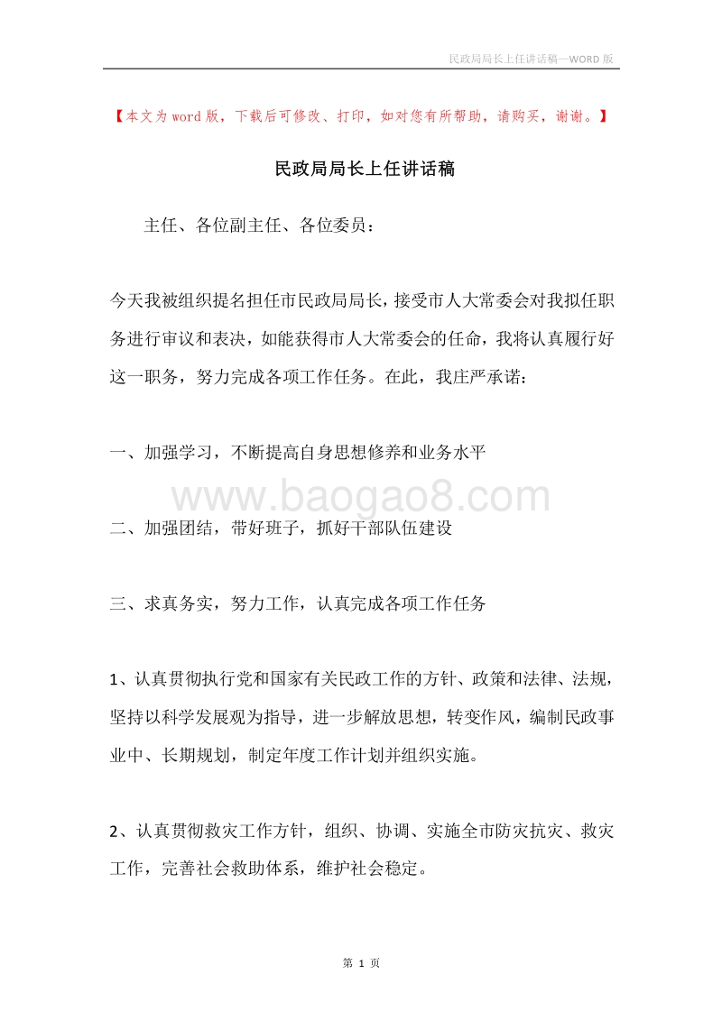 民政局局长上任讲话稿.docx_第1页