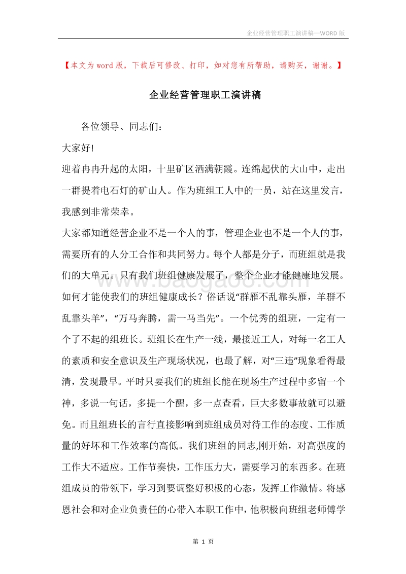 企业经营管理职工演讲稿.docx_第1页