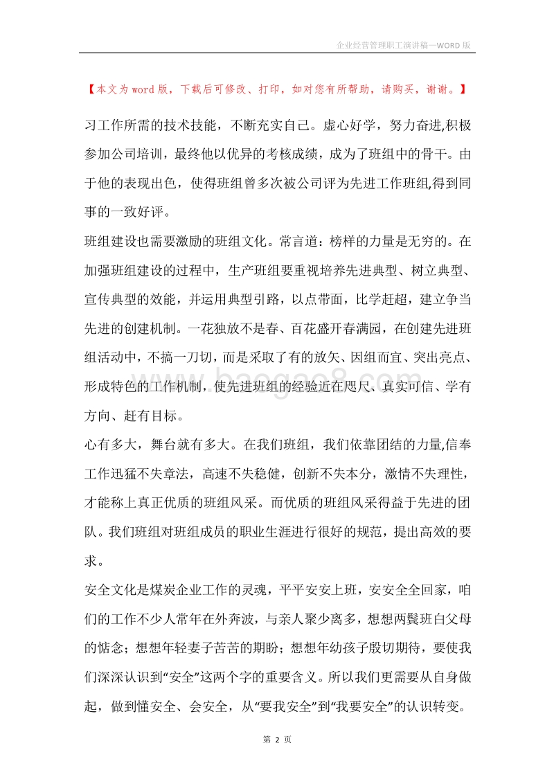 企业经营管理职工演讲稿.docx_第2页
