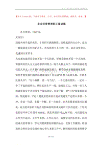 企业经营管理职工演讲稿.docx
