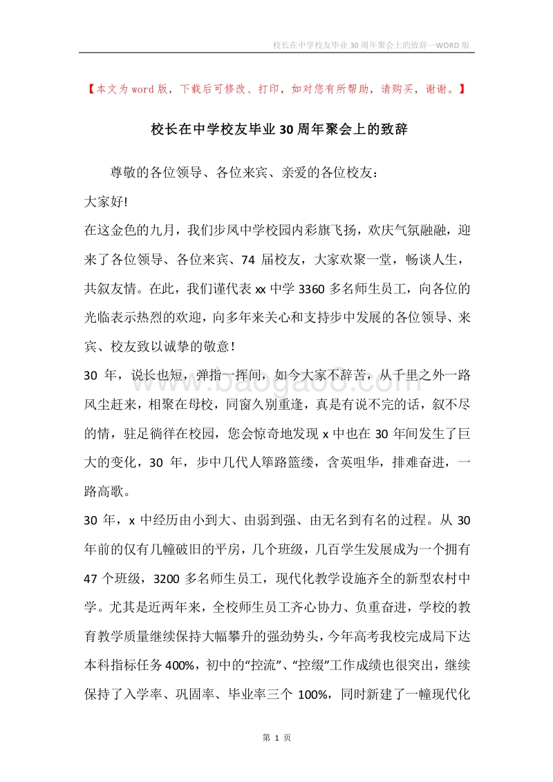 校长在中学校友毕业30周年聚会上的致辞.docx_第1页