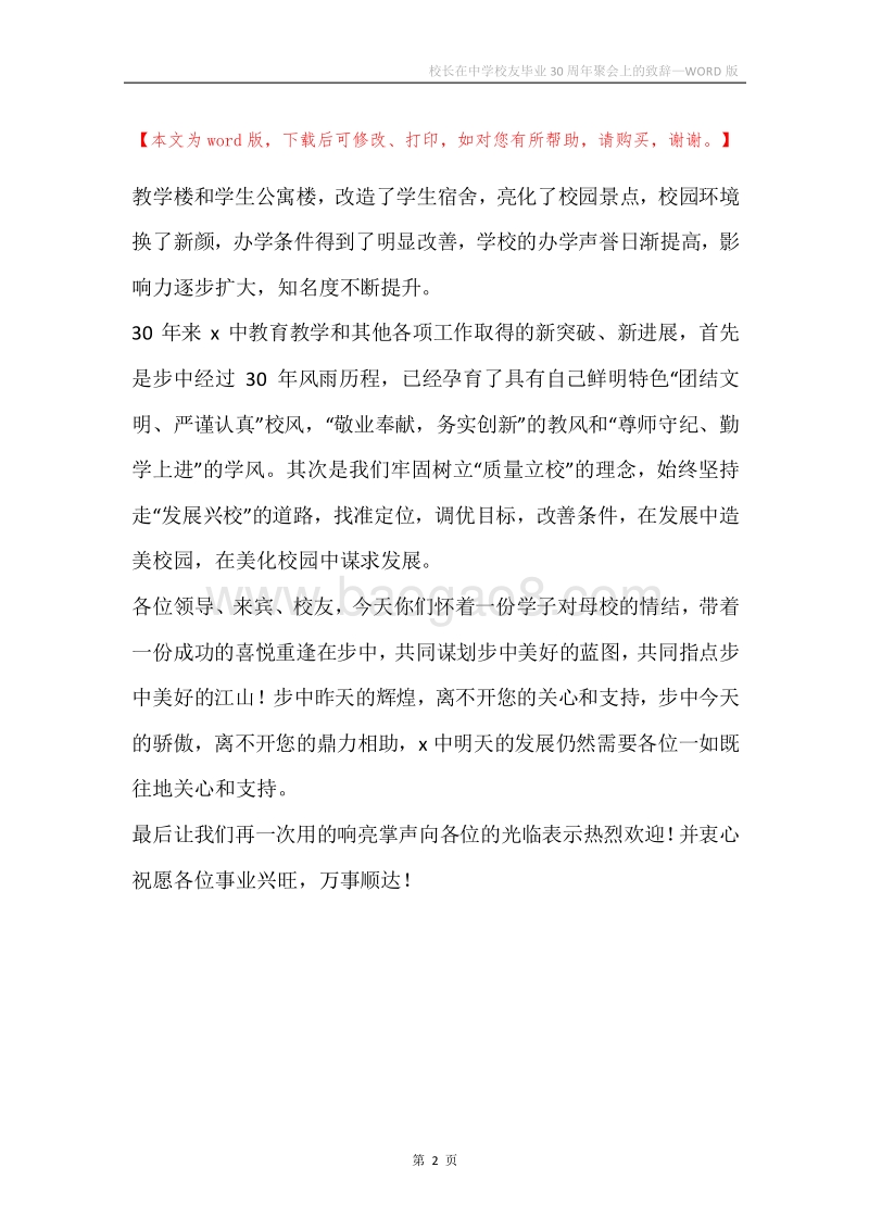 校长在中学校友毕业30周年聚会上的致辞.docx_第2页