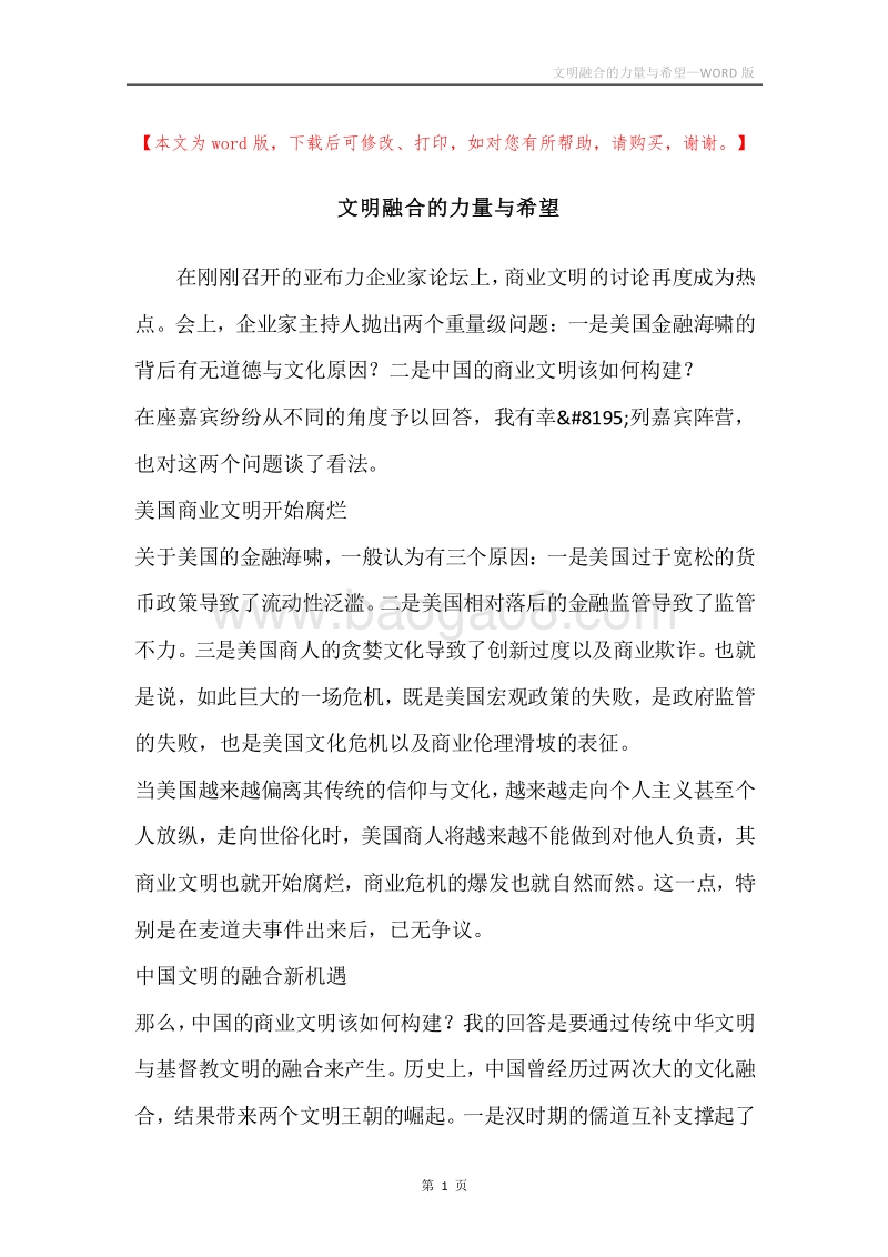 文明融合的力量与希望.docx_第1页