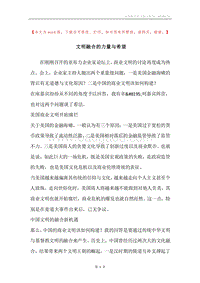 文明融合的力量与希望.docx