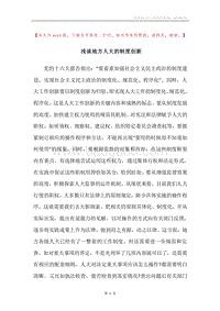 浅谈地方人大的制度创新.docx
