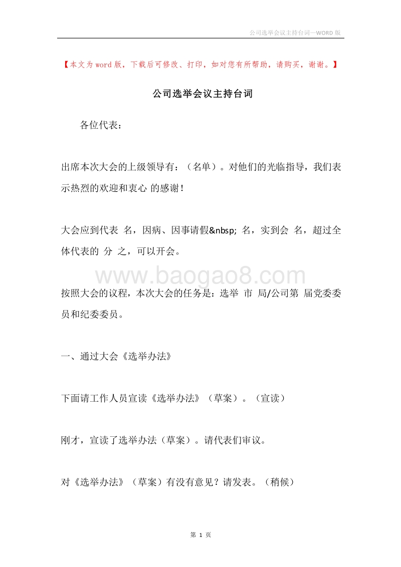 公司选举会议主持台词.docx_第1页