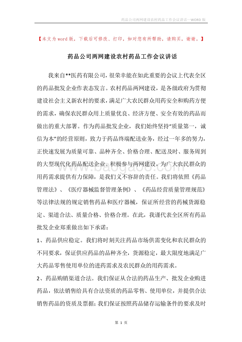 药品公司两网建设农村药品工作会议讲话.docx_第1页