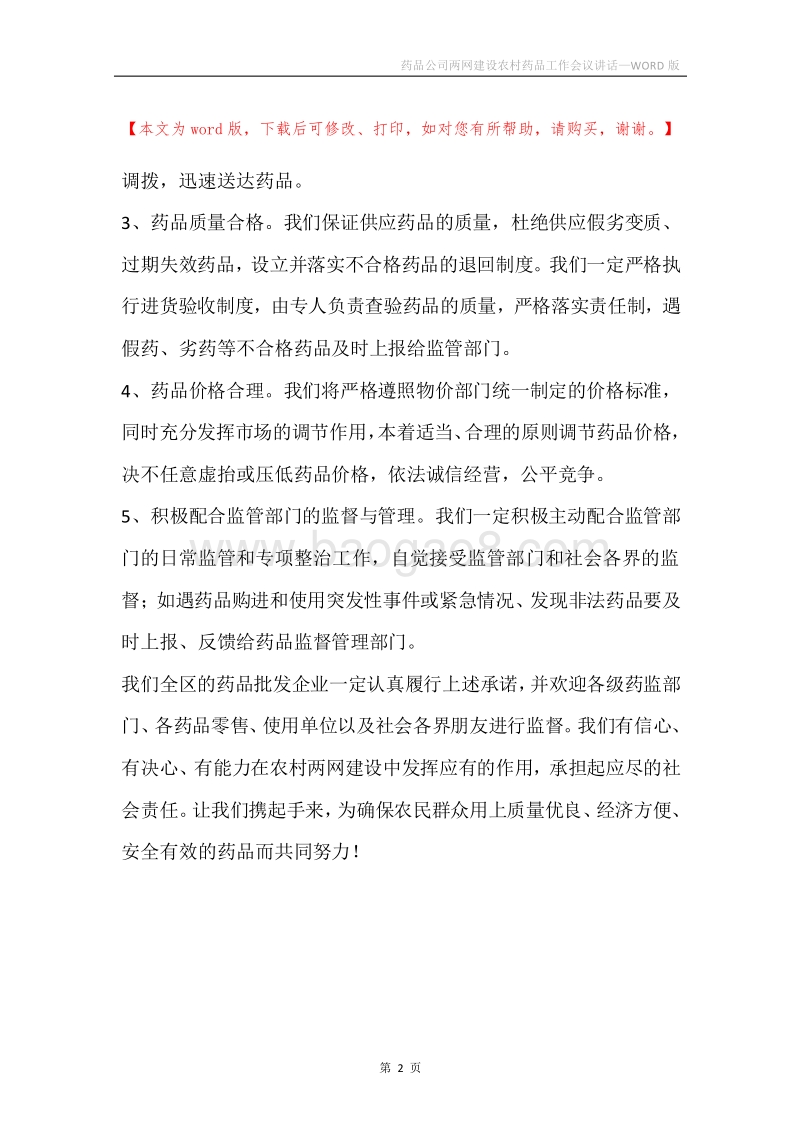 药品公司两网建设农村药品工作会议讲话.docx_第2页