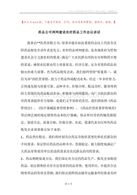 药品公司两网建设农村药品工作会议讲话.docx