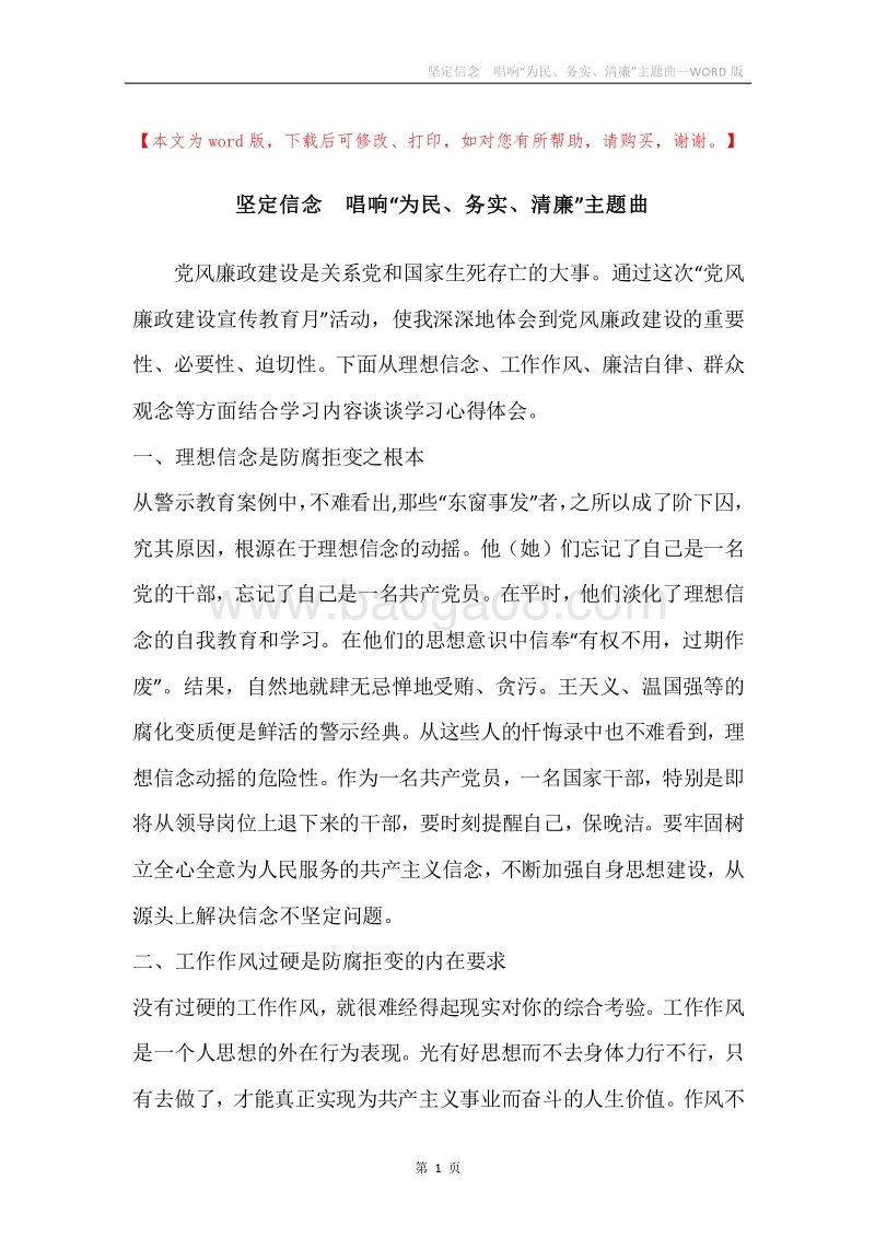 坚定信念唱响“为民、务实、清廉”主题曲.docx_第1页