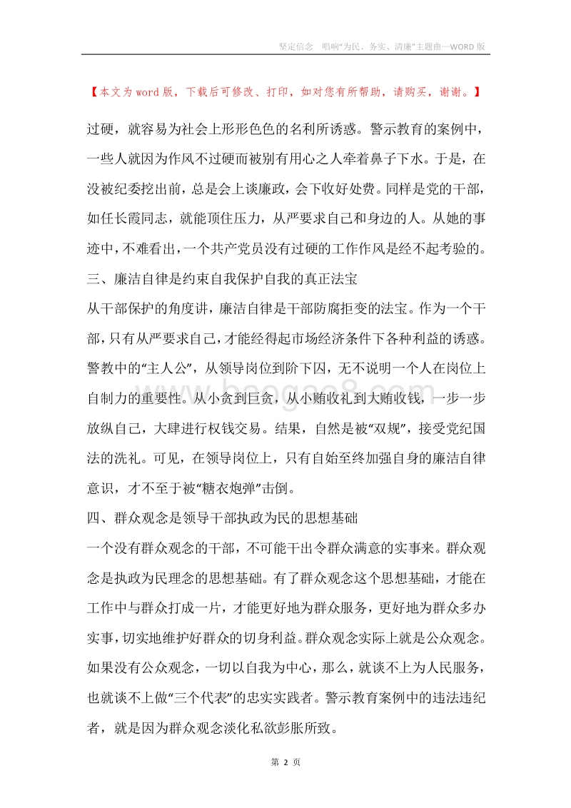 坚定信念唱响“为民、务实、清廉”主题曲.docx_第2页