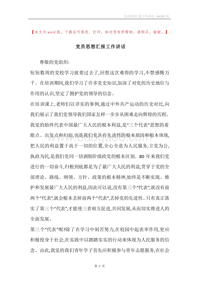 党员思想汇报工作讲话.docx_第1页