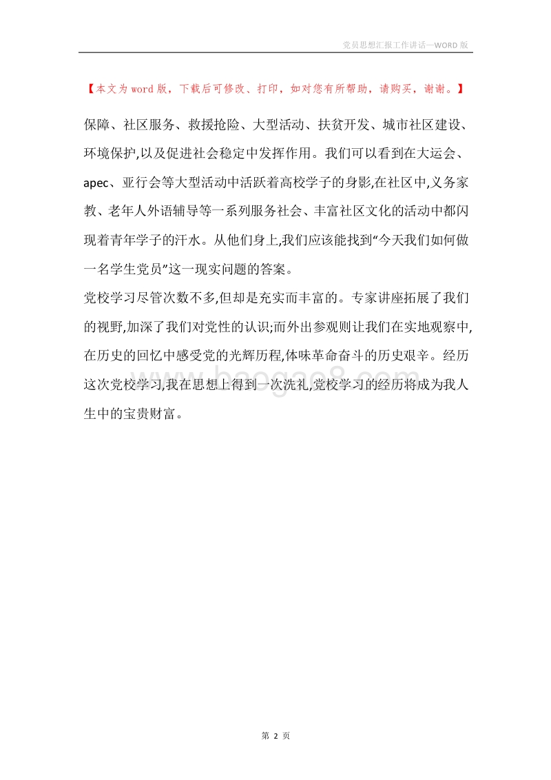 党员思想汇报工作讲话.docx_第2页