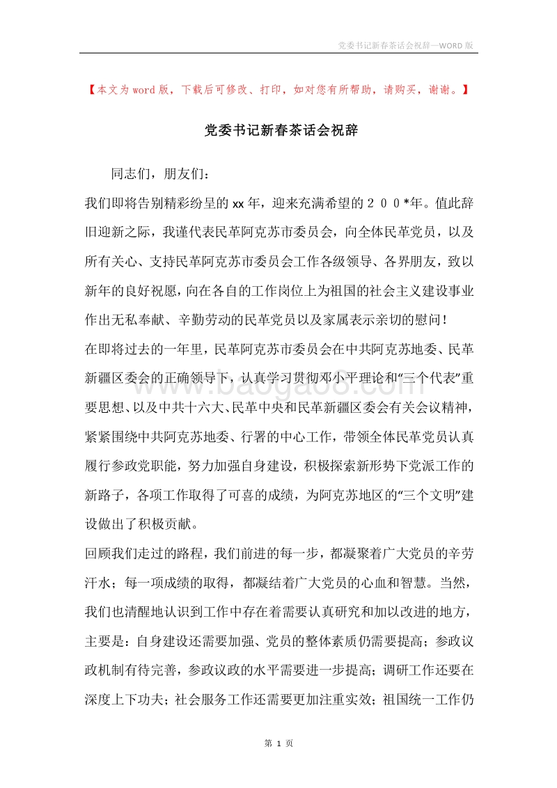 党委书记新春茶话会祝辞.docx_第1页