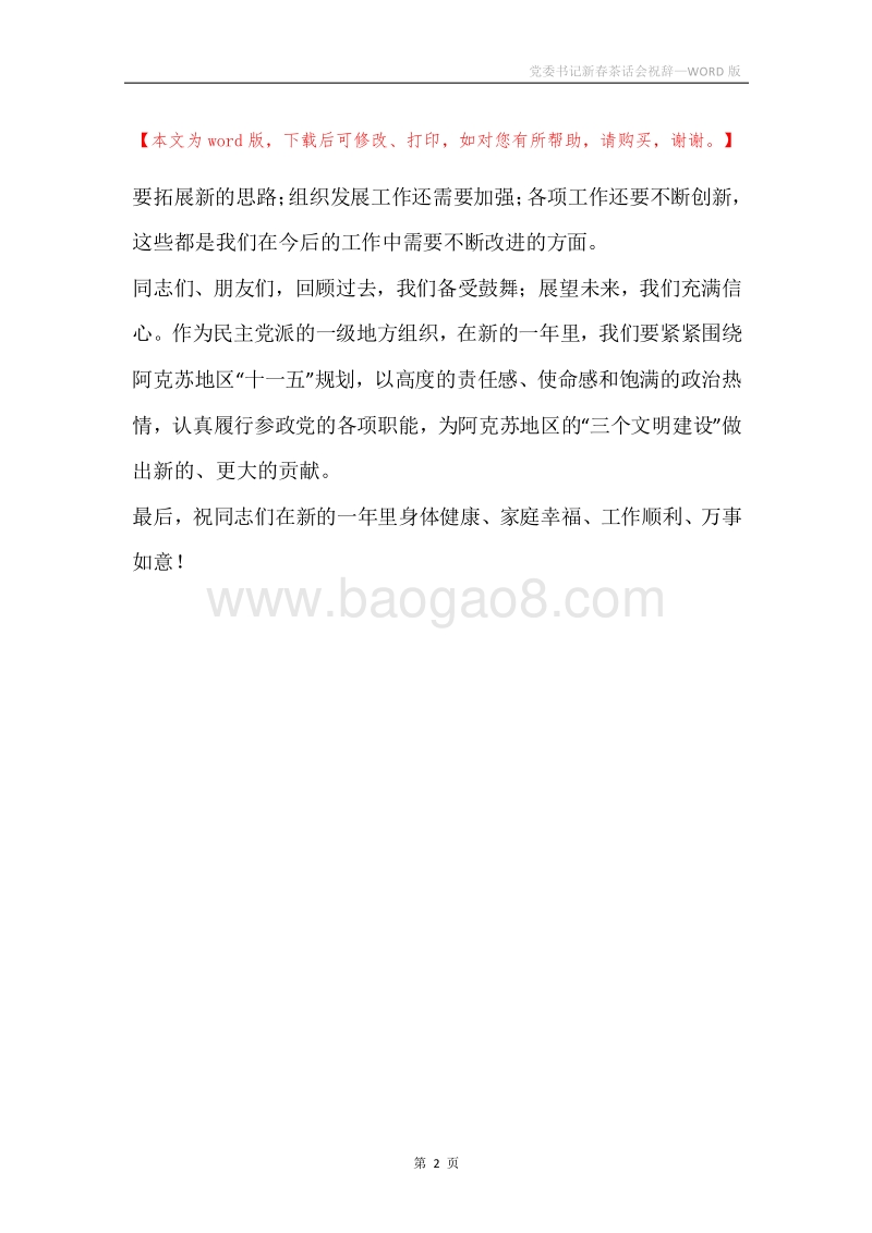 党委书记新春茶话会祝辞.docx_第2页